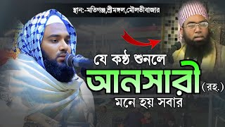 যে কন্ঠ শুনলে আনসারী রহ মনে হয় সবার মুফতি কেফায়েতুল্লাহ আল মাহদী Kefayullah al mahdi waz 2025