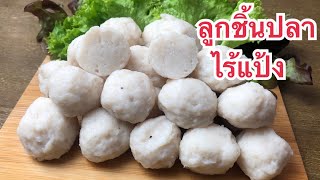 ลูกชิ้นปลาเนื้อเด้ง สูตรไร้แป้ง คีโตก็อร่อยได้|Keto Thai fish Ball