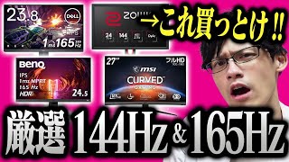 144Hz・165Hzのゲーミングモニターおすすめを紹介！迷ったらこれを買え！