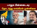 Karnataka Election Results LIVE: பாஜக பின்னடைவு: தொடர்ந்து காங்கிரஸ் முன்னிலை | Congress | BJP | PTT