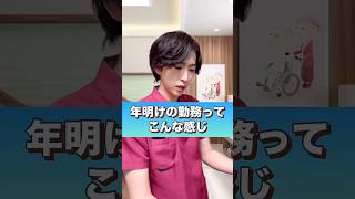 【看護師】年明けの勤務ってこんな感じ#shorts #看護師