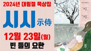 2024년 대림절 묵상 「시시」 : \