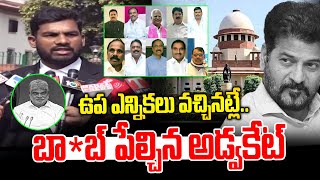 Advocate Mohith Rao Super Twist About By-Elections in Telangana | Speaker | Supreme Court | N L T