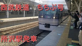 【西武特急レッドアロー号(2)】西武鉄道10000系(10111編成)「ちちぶ26号」所沢駅発車シーン