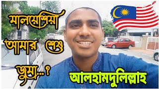 মালয়েশিয়া আমার শেষ জুম্মা.? Hasan Abdullah|Malaysia Colling visa update news