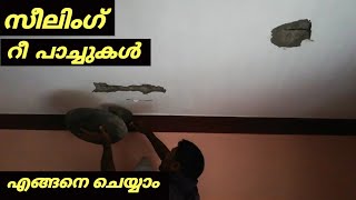 celing plasting re works. സീലിംഗ്  റീ പാച്ചുകൾ  എങ്ങനെ  ചെയ്യാം??