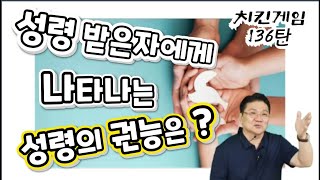 치킨게임136탄. 성령 받은자에게 나타나는 성령의 권능은 ?