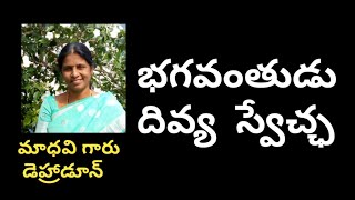 భగవంతుడు దివ్య స్వేచ్ఛ//Bhagavantudu Divya Swetcha//Madhavi, Dehradun//Light workers TV