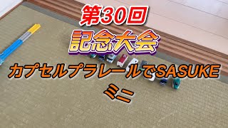 第30回記念大会　カプセルプラレールでSASUKEミニ