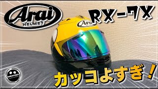 【RX-7X】 2年以上使ったARAIのヘルメット「RX-7X」がカッコよすぎる！【インプレ】