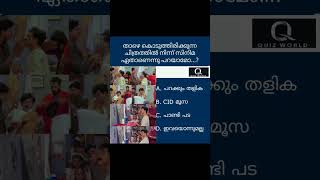 അറിയാമോ കൂട്ടുകാരെ #malayalam #psc  #pscquestions  #gk #gkmalayalam #shorts #kerala #pscgkmalayalam