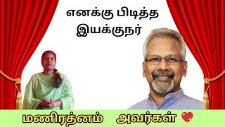 Director Maniratnam || எனக்கு பிடித்த இயக்குநர் || Sugunavin ulagam