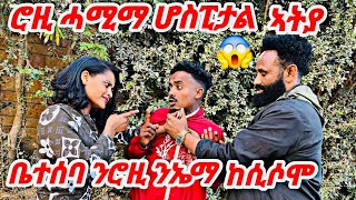 ሮዚ ሓሚማ ሆስፒታል ኣትያ😱ሓፍቲ ሮዚ ንኤማ ኣጠንቂቃቶ ኣማን ደንጊፁ 😱 #tigray #vlog #prank #tiktok#eritrea #habesha #comedy