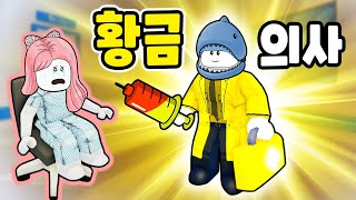 [로블록스] 모든 병을 치료하는 \