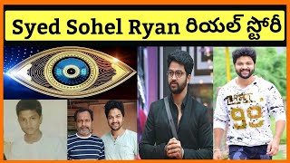 BIGG BOSS 4 Syed Sohel Ryan Real Life | Syed Sohel Ryan Biography In Telugu | Syed Sohel Ryan