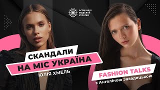 «У нас існує тільки слово ескорт». Юлія Хмель про Міс Україна 2023, контракти в Єгипті та Туреччині