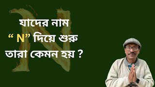 N দিয়ে যাদের নাম শুরু তারা কেমন হয়?।N Namer Manush Kemon Hoy ||A Name Person Personality