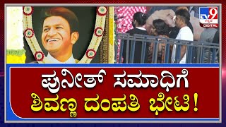 Puneeth Rajkumar: ಅಪ್ಪು ಅಗಲಿ ಇಂದಿಗೆ 1 ತಿಂಗಳು ಹಿನ್ನೆಲೆ ಸಮಾಧಿಗೆ ಭೇಟಿ |Tv9Kannada