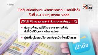 เริ่มวันนี้ เปิดรับสมัครตัวแทนขาย สลากดิจิทัล l เรื่องเด่น ประเด็นดัง TopTalk l  3 พ.ค.65