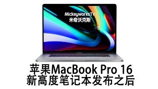 苹果MacBook Pro 16寸：笔记本的性能达到了新高度！我买早了！生活评测（云）【MickeyworksTV】