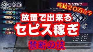 【英雄伝説 黎の軌跡】放置で金策！セピス（ミラ）を自動で稼ぐ方法【クロノキセキ】【禁断の技】