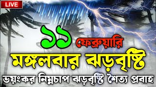 আবহাওয়ার খবর আজকের, 11 February 2025, Bangladesh Weather Report