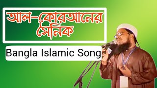 আল কুরআনের সৈনিক | Ainuddin Al Azad | Bangla Islamic Song | Islamic Ghor
