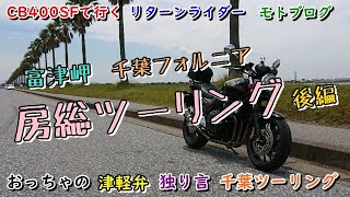 【CB400SF】#11房総ツーリング後編（富津岬）（千葉フォルニア）【モトブログ】リターンライダーが津軽弁でツーリング。