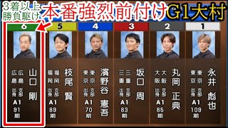 【G1大村競艇】本番強烈前付け⑥山口剛、3着以上の勝負駆け。運命の結果は？