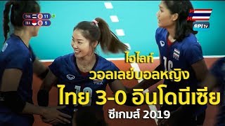 ไฮไลท์ วอลเลย์บอลหญิง ซีเกมส์ 2019 ไทย 3-0 อินโดนีเซีย - 3 ธ.ค. 2019