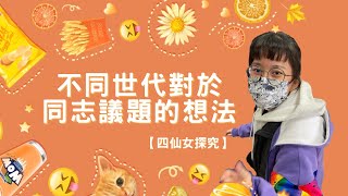 訪問公民老師一不同世代對於同志議題的想法【四仙女探究】