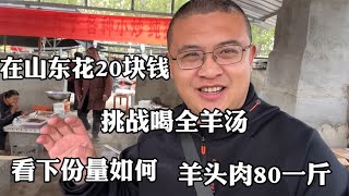 在山东花20块钱，挑战喝全羊汤，羊头肉80一斤，看下份量如何