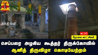 🔴LIVE : நெல்லை, செப்பரை அழகிய கூத்தர் திருக்கோவில் ஆனித் திருவிழா கொடியேற்றம் | நேரலை காட்சிகள்