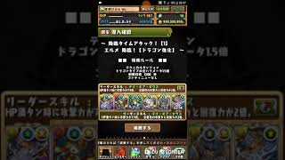 【パズドラ】（無課金編成）降臨タイムアタック！【1】 エルメ 降臨！【ドラゴン強化】