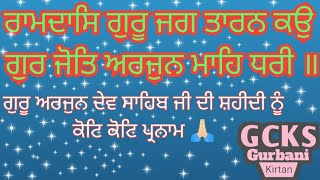 Raamdas Guru Jag Taaran Ko | ਰਾਮਦਾਸਿ ਗੁਰੂ ਜਗ ਤਾਰਨ ਕਉ