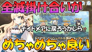 【プリコネR】実は全滅時の掛け合いがめちゃめちゃすこれるキャラ１０選【掛け合いボイス】