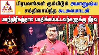 எப்படிப்பட்ட பில்லி சூனியத்தையும் அறுத்து எறியும் சுடலைமாடன்|#sudalai_madan #blackmagic|Vijay Sethu