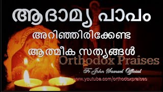 ആദാമ്യ പാപം - THE ORIGINAL SIN