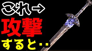 【エルデンリング】この武器で攻撃すると・・・【小ネタ・裏技・検証・考察】