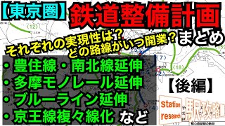 【最新版】新線・延伸ラッシュ！東京圏の鉄道整備計画まとめ【後編】■駅攻略