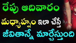 రేపు మధ్యాహ్నం ఇలా చేస్తే జీవితాన్నే మార్చేస్తుంది | Tomorrow this worship can change your life