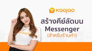 สร้างคีย์ลัดบน Messenger สำหรับร้านค้า | Kaojao