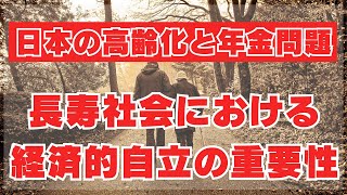 日本の高齢化と年金問題を考える ｜長寿社会における経済的自立の重要性