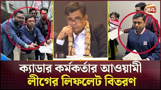 ক্যাডার কর্মকর্তার আওয়ামী লীগের লিফলেট বিতরণ; যা বললেন প্রেস সচিব | Awami League | Leaflet