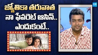 Hero Suriya About Actress Asin | Jyothika | Hero Suriya Exclusive Interview @SakshiTVFlashBack