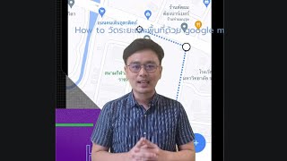 how to วิธีใช้งาน วัดระยะทาง และพื้นที่ ด้วย google map