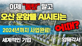 오산 운암뜰 ai시티 도시개발사업 이제 시작 2024년 완공목표