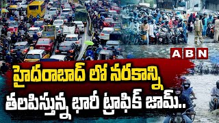 హైదరాబాద్ లో నరకాన్ని తలపిస్తున్న భారీ ట్రాఫిక్ జామ్.. | Traffic Jam In Hyderabad | ABN Telugu