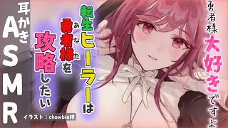 【ASMR】勇者の貴方へ、転生ヒーラーからの耳かき【耳かきボイス 耳奥  ロールプレイ Japanese #すこりす 귀청소 แคะหู Чистка ушей】