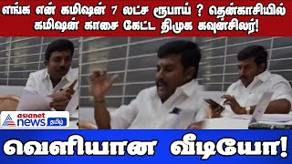 எங்க என் கமிஷன் 7 லட்ச ரூபாய் ? தென்காசியில் கமிஷன் காசை கேட்ட திமுக கவுன்சிலர்!  வெளியான வீடியோ!